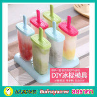 Ice cream molds 6 แท่ง พิมพ์ทำไอติม พิมพ์น้ำแข็ง พิมพ์ไอติมแท่ง พิมพ์ทำแข็ง พิมพ์ทำไอติมแท่ง ไอศครีมแท่ง ที่ทำไอติม แม่พิมไอศครีม 6 แท่ง