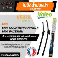 ใบปัดน้ำฝนValeo หน้า VF379 (574479) 19/20  Mini Countryman/ All 4  Mini Paceman ขนาด 19และ20นิ้ว ใบปัดValeo ใบปัดหน้า ใบปัดหลัง รถยุโรป