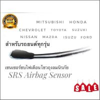 อุปกรณ์เสริมรถยนต์ เซนเซอร์ ลบไฟเตือน ถุงลมนิรภัย SRS Airbag Sensor ตัวหลอกแอร์แบค สำหรับรถยนต์ทุกรุ่น **มาร้านนี่จบในที่เดียว**