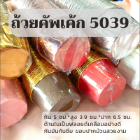 ถ้วยคัพเค้ก เข้าอบได้เลย ถ้วยกระดาษ ถ้วยขนม ถ้วยปากม้้วน 5039 ด้านในฟลอยด์สีทอง