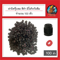 สีดำ ฝาจุ๊บลมยางรถยนต์ จำนวน 100 ฝา มียางโอริงกันซึม