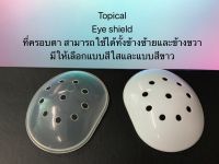 Eye Shield ที่ครอบตา ฝาครอบตา 1ชิ้น ใช้สำหรับคนผ่าตัดตา หรือมีปัญหาสายตา อาย ชิลด์สามารถใช้ได้ทั้งข้างซ้ายและข้างขวาในอันเดียวกัน