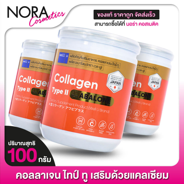 well-u-collagen-type-ii-plus-abalone-เวล-ยู-คอลลาเจน-ไทป์-ทู-พลัส-อบาโลน-3-กระปุก