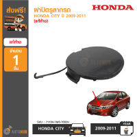 HONDA ฝาปิดรูลากรถ ฝาปิดตะขอลากรถ HONDA CITY ปี 2009-2011 L15A7 ของแท้ศูนย์ GENUINE PART (71104-TM0-T00ZH)