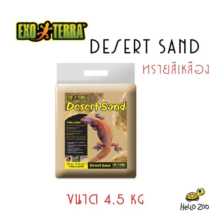 ทรายธรรมชาติสำหรับรองพื้น Exo Terra Desert Terrarium Sand สีเหลือง