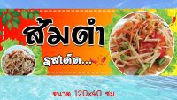 ป้ายไวนิลร้านส้มตำ