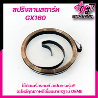 สปริงลาน ลานสตาร์ท เครื่องยนต์GX160 GX200 (5.5/6.5 HP) ใช้กับเครื่องยนต์เบนชิน 5.5 แรง 6.5 แรง ทุกยี่ห้อ พร้อมส่ง By  เอ็นจีทีทูลส์