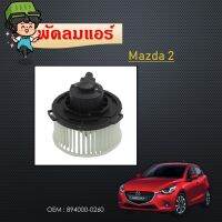 โบลเวอร์ แอร์  Blower Motor สำหรับ mazda 3 เครื่อง 1.6 2005 - 2012 1.8 2005 - 2010 #894000-0260