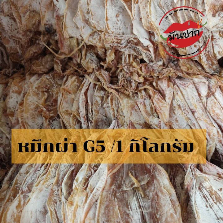 หมึกผ่า-g5-ปลาหมึกแห้ง-หมึกผ่าแห้ง-1-กิโลกรัม-หมึกตากแห้งหอมอร่อย-หมึกแห้งมหาชัย-ปลาหมึกแห้งไม่เค็ม-ปลาหมึกผ่าตากแห้ง-อาหารทะเลแห้งmonpak