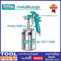 กาพ่นเเบบดูด TOTAL TAT-11005 1000cc.  ขนาดหัวฉีดมาตราฐาน 1.8 mm