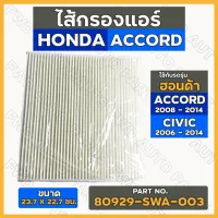 กรองแอร์ / ไส้กรองแอร์ ฮอนด้า HONDA ACCORD 03 - 14 / CIVIC 06 - 14 (80929-SWA-003)