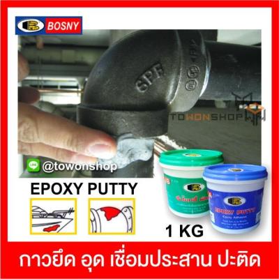 BOSNY Epoxy Putty อีพ๊อกซี่พัตตี้ อุดรอยรั่ว อุดรอยร้าว กาวปะติด กาวเชื่อม ยึด อุด เชื่อมประสาน ปะติด งานซ่อมแซมของวัสดุ (1KG)