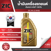 น้ำมันเครื่องรถยนต์ ZIC X9 LS 5W30 1 ลิตร เบนซิน ดีเซล API SN/ACEA C3 สังเคราะห์แท้ 100%  ระยะเปลี่ยน 15,000 กิโลเมตร ZC0046