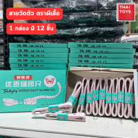 สายวัดตัว สายวัดวัดตัวคุณภาพดี จำนวน 12 เส้น ตราผีเสื้อ วัดความยาวได้สูงสุด 150 เซนติเมตร / 60 นิ้ว