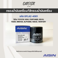 Aisin 4001 กรองน้ำมันเครื่อง TOYOTA VIGO, FORTUNER, REVO, TIGER, INNOVA, ALPHARD, HIACE, VENTURY