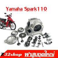 ฝาสูบครบชุด Yamaha Spark 110 ยามาฮ่า สปาร์ค110 ฝาเดิม ฝาสูบเดิม spark สปาร์ค110 ได้ครบชุดพร้อมส่ง