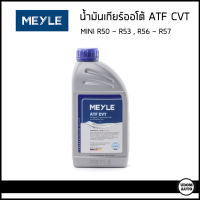 MINI น้ำมันเกียร์ , น้ำมันเกียร์ออโต้ ATF CVT (1ลิตร) สำหรับรถ MINI R50 - R53 , R56 , R57 / มินิคูเปอร์ / Automatic transmission oil / MEYLE