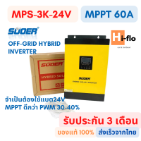 Hybrid solar Inverter Suoer MPS-3K 24V sinusoidal wave 2400W+AC30A+MPPT60A) อินเวอร์เตอร์ ไฮบริด  ของแท้ ประกัน3เดือน