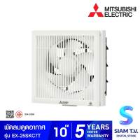 MITSUBISHI ELECTRIC พัดลมระบายอากาศติดผนัง 10 นิ้ว รุ่น EX-25SKC7T แบบดูดออก โดย สยามทีวี by Siam T.V.