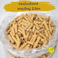 ทองม้วนจิ๋วกะทิ ยกถุงใหญ่2.5กก หวานกำลังดี กลมกล่อม อร่อย ทองม้วนเครื่องรสกะทิ ทองม้วนกะทิ