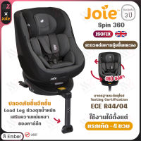 คาร์ซีท Joie Spin 360  สี Ember ติดตั้งด้วย ISOFIX ใช้ได้ตั้งแต่ แรกเกิด - 4 ปี รับประกันศูนย์ คาร์ซีทเด็ก ที่นั่งในรถสำหรับเด็ก