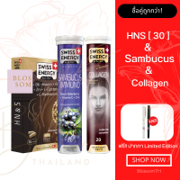 (ส่งฟรี) Swiss Energy HN&amp;S (Hair Nail Skin 30 แคปซูล) &amp; Collagen &amp; Sambucus 1 เซ็ต บำรุงผม เสริมภูมิคุ้มกัน ผิวสวย