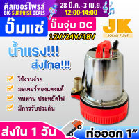 JK solar(ส่งใน1วัน) ปั้ม DC ซับเมิร์ส 12V,24V,48V ปั้มดูดน้ำ ปั้มน้ำแรงดัน ปั๊มแช่ไฟฟ้า แบตเตอรี่ ปั๊มน้ำ ปั๊มบาดาล ปั๊มแช่ โซล่าเซลล์ ปั้ม ไดโว่