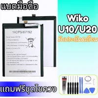 แบตเตอรี่ U10 แบตเตอรี่ U10 แบตวีโกU10 Battery WikoU10 แถมฟรีชุดไขควง