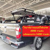 โรบายาวแบบมีไฟเบรค พร้อมแล็คตะแกรงหลังคา ใส่รถISUZU,FORD,TOYOTA,MITSUBISHI,MG,CHEVROLET,MAZDA,NISSAN 8480 ส่งฟรี