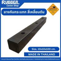 ยางกันชน ยางกันกระแทกสี่เหลี่ยมตัน ขนาด 10 x 10 x 100 CM. ผลิตจากยางธรรมชาติ MADE IN THAILAND สินค้าคุณภาพจากโรงงานผลิต มีระบบ ISO9001:2015 ส่งสินค้าทุกวัน