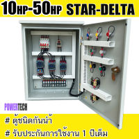 Star Delta  380V สตาร์ทแบบ สตาร์  เดลต้า  ตู้ควบคุมมอเตอร์ ตู้ชนิดติดตั้งภายในและติดตั้งภายนอก