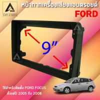 หน้ากากแอนดรอยด์ (BNA-FR086N) หน้ากากเครื่องเสียง หน้ากากวิทยุ ขนาด 9 นิ้ว สำหรับ FORD Focus ปี 2005-2008