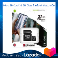 ⚡ (ของแท้ ส่งไว) ⚡ เมมใส่กล้องวงจรปิด เมมโมรี่ 32 GB คลาส 10 ส่งฟรี Micro SD Kingston Canvas Select Plus SDCS2 32GB ใช้กับกล้องวงจรปิดและมือถือทุกยี่ห้อ มีประกัน