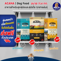 ACANA อาหารสุนัข 1-6ปี ทุกสายพันธุ์ 11.4 กก.