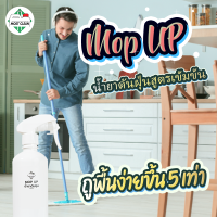 MostClean น้ำยากำจัดฝุ่น Mop Up 400 ml เช็ดแห้ง น้ำยาดันฝุ่น ถูพื้นโดยไม่ต้องใช้น้ำ สะดวกรวดเร็วกว่าการใช้น้ำมาก ใช้ได้ทันที ขวดเล็ก