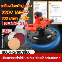 เครื่องปั่นปูนฉาบ 1680W 700r/min ปรับความเร็วได้ 6 ระดับ เครื่องขัดปูนฉาบ เครื่องขัดกระดาษทราย เครื่องขัดหน้าปูนฉาบ เครื่องขัดมันปูน เครื่องปั่นหน้าปูนฉาบ เครื่องปั่นหน้าปูน เครื่องปั่นผนังปูนฉาบ เครื่องขัดทราย