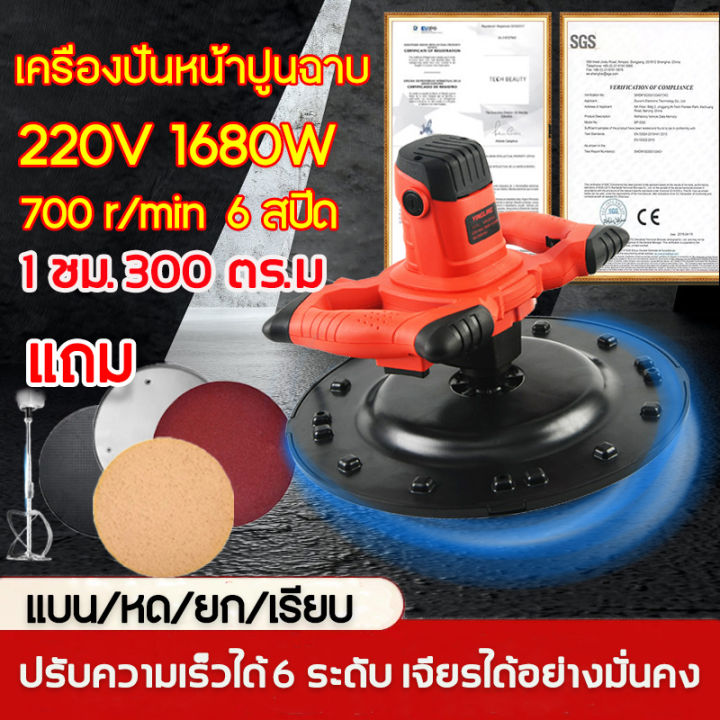 เครื่องปั่นปูนฉาบ-1680w-700r-min-ปรับความเร็วได้-6-ระดับ-เครื่องขัดปูนฉาบ-เครื่องขัดกระดาษทราย-เครื่องขัดหน้าปูนฉาบ-เครื่องขัดมันปูน-เครื่องปั่นหน้าปูนฉาบ-เครื่องปั่นหน้าปูน-เครื่องปั่นผนังปูนฉาบ-เครื