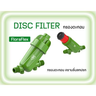 FloraFlex ชุดกรองน้ำ กรองตะกอน คราบสิ่งสกปรก DISC FILTER