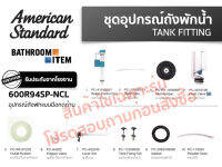 AMERICAN STANDARD = 600R94SP-NCL อุปกรณ์ประกอบถังพักน้ำ 6 ลิตร  แบบมือกดด้านข้าง