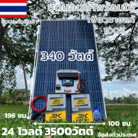 ชุดนอนนาพร้อมใช้ 24v 3500W เพียวซายเวฟแท้ 100%  24Vpwm ชาร์จเจอร์ 30A แผงโซล่า340 วัตต์ แบต 50 แอมปฺ 2ลูก สายโซล่าเซลล์ 10เมตร  24Vto220V สินค้ามีประกัน