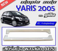 สเกิร์ตข้าง YARIS 2005-2008 ทรงGILLA พลาสติก ABS งานดิบ ไม่ทำสี