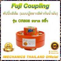 คัปปิ้งอุตสาหกรรม Fuji Coupling รุ่น OR-030 ขนาด 3 นิ้ว