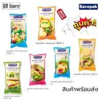 มายองเนส น้ำสลัด แซนวิชสเปรด [ของแท้™]✓ ตราเซพแพ็ค(Savepak)  ขนาด 1 Kg. ราคาพิเศษ ประหยัด สุดตุ้ม พร้อมส่ง !!