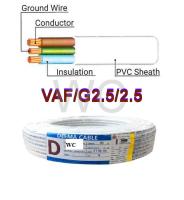 สายไฟ VAF 2x2.5/2.5 สีขาว 3แกน ยาว 90เมตร สายขาวคู่ 3เส้น ทับกราว์ มีสายไฟและสายดิน