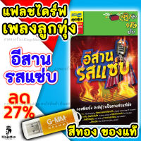 แฟลชไดร์ฟเพลงลูกทุ่ง อีสานรสแซ่บ USBเพลงลูกทุ่ง ลิขสิทธิ์แท้จากGMMGrammy เสียงชัดไม่มีสะดุดusbลูกทุ่งmp3ลูกทุ่ง#เพลงลูกทุ่ง