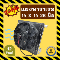 แผงแอร์ พาราเรล 14X14 นิ้ว หนา 26 มิล หัวโอริง 12V มีกระบังลมและพัดลม รุ่นฟินถี่ ระบายดียิ่งขึ้น รังผึ้งแอร์ แผงร้อน แผงคอล์ยร้อน คอล์ยร้อน