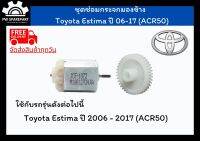 (ส่งฟรี) ชุดเฟืองพับกระจกและมอเตอร์พับกระจกมองข้าง Toyota Estima ปี 06-17 (ACR50)