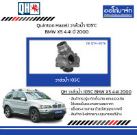 Quinton Hazell วาล์วน้ำ 105C BMW X5 4.4i ปี 2000