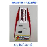 สติ๊กเกอร์ WAVE 125 i LED แท้โรงงาน สีเเดง 2021 รุ่น 19 ปลาวาฬ