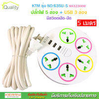 ปลั๊กไฟ 5 ช่อง + 3 USB ความยาว 5 เมตร KTM รุ่น NO:635U-5 MAX : 2300w ราง ปลั๊กไฟ ปลั๊กพ่วง ป้องกันไฟกระชาก คุณภาพสูง พร้อมช่องเสียบ USB สายไฟหนาแข็งแรง